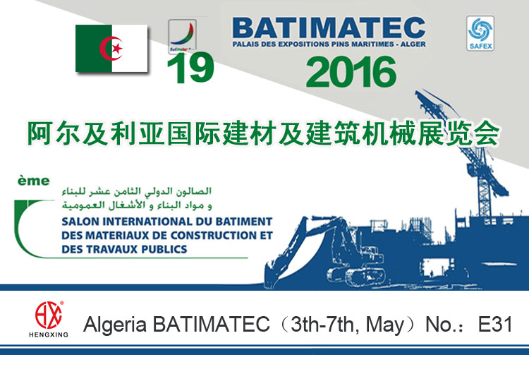 恒興(xìng)機械亮相第(dì)19屆阿爾及利(lì)亞國際建材(cai)展