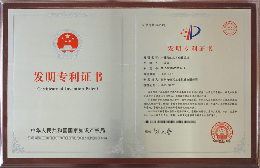 恒興(xing)自動疊(die)闆機發(fa)明專利(lì)
