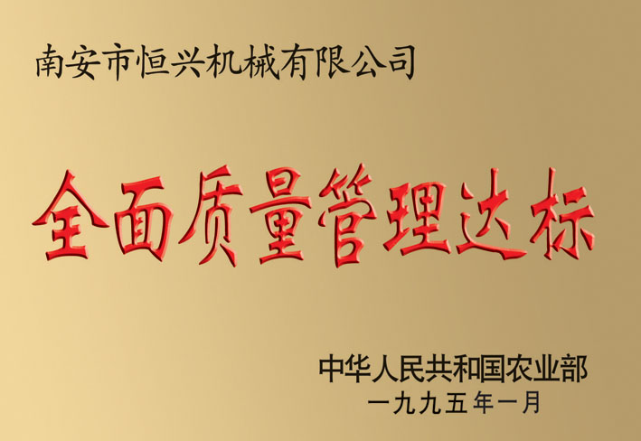 全面(mian)質量管(guǎn)理達标(biao)企業